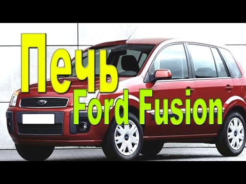Видео: Ford Fusion.  Ремонт регулятора обогрева.