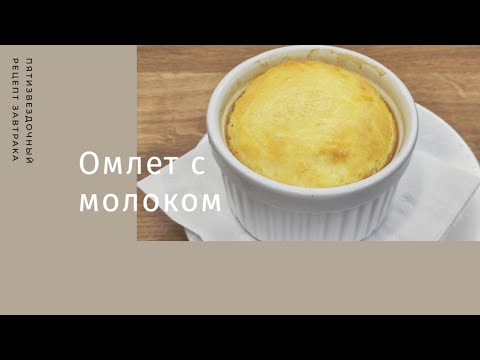 Видео: Омлет с молоком как в садике или дорогом отеле