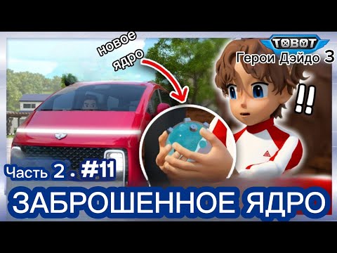 Видео: На Русском Тобот Герои Дэйдо 3 сезон 11 серия 