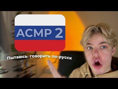 Видео: ASMR │ Trying to Speak Russian 2🇷🇺 /  Пытаюсь говорить по-русски 2🇷🇺 - Relaxing, For Sleep, АСМР