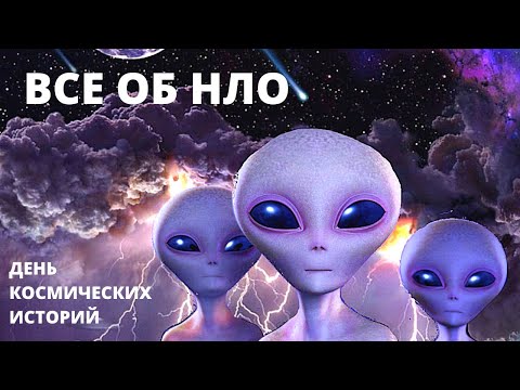 Видео: ДЕНЬ КОСМИЧЕСКИХ ИСТОРИЙ! Всё об НЛО. Цикл документальных фильмов