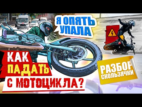 Видео: КАК ПРАВИЛЬНО ПАДАТЬ С МОТОЦИКЛА? | РАЗБОР СКОЛЬЗЯЧКИ С КАСКАДЕРОМ