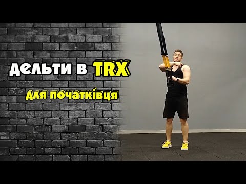 Видео: TRX вправи на дельти