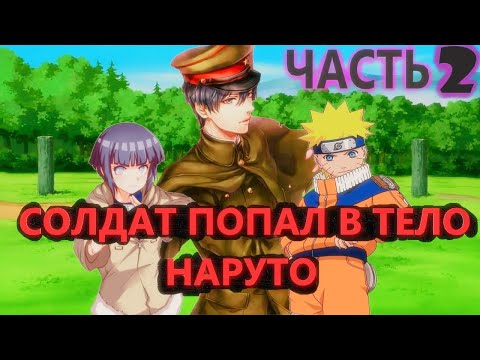 Видео: Альтернативный сюжет наруто|Солдат попал в тело наруто 2 часть