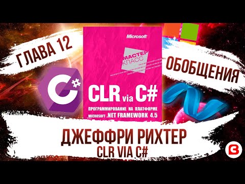 Видео: CLR via C#. Глава 12. Обобщения C# - Generics C#