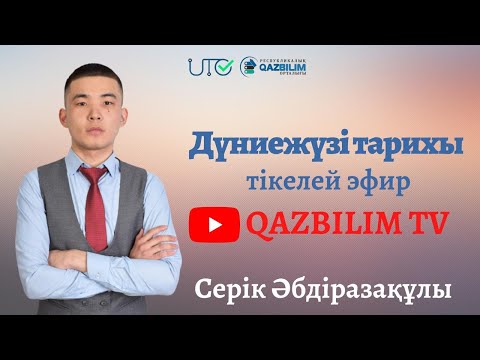 Видео: Дүниежүзі тарихы пәнінен ҰБТ нұсқасын талдау.