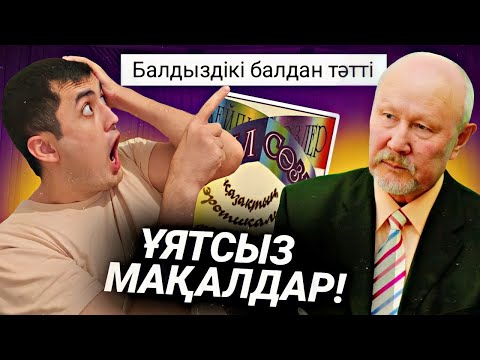 Видео: Ұятсыз мақал-мәтелдер