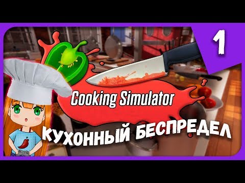 Видео: КУХОННЫЙ БЕСПРЕДЕЛ ► Cooking Simulator #1 Прохождение