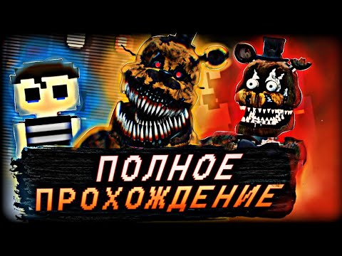 Видео: полное прохождение Five Nights at Freddy's 4 (БЕЗ КОММЕНТАРИЕВ)