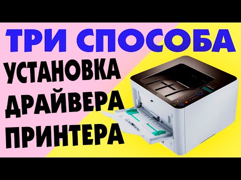 Видео: Три способа как установить драйвера на принтеры