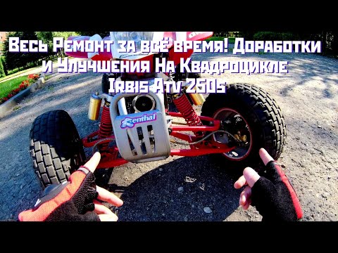 Видео: Ремонт и обслуживание Irbis Atv 250s (Bashan)!!! Вечные шаровые и маятник!!! Доработки и улучшения.