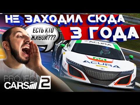 Видео: СПУСТЯ 3 ГОДА! | Project Cars 2 - Есть кто живой??
