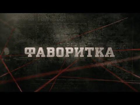 Видео: Фаворитка | Вещдок