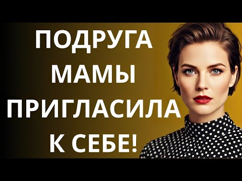 Видео: Мои самые яркие воспоминания у маминой подруги