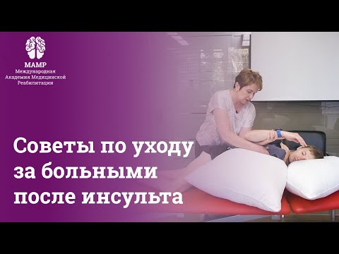 Видео: Реабилитация после инсульта: Основные советы по уходу для родственников и реабилитологов | МАМР