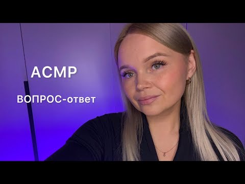 Видео: АСМР💔ВОПРОС-ответ/ болталка тихим голосом 