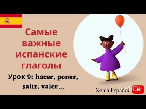 Видео: 🔴 ИСПАНСКИЙ ЯЗЫК ДЛЯ НАЧИНАЮЩИХ/ Урок 9 - hacer, poner, salir, valer, caer, traer.