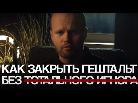 Видео: Как закрыть ГЕШТАЛЬТ без ТОТАЛЬНОГО ИГНОРА? Избавляемся от больной зависимости к бывшей ДЕВУШКЕ