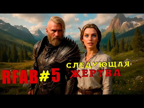 Видео: Новая спутница! Контракты подходят к концу | RFAB Community Edition #5