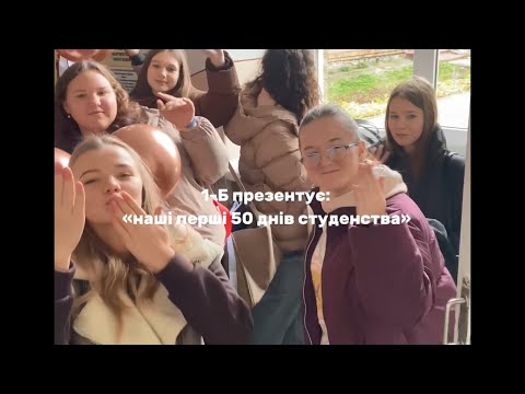 Видео: "Наші перші 50 днів студенства"