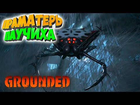 Видео: Grounded: Праматерь паучиха #21