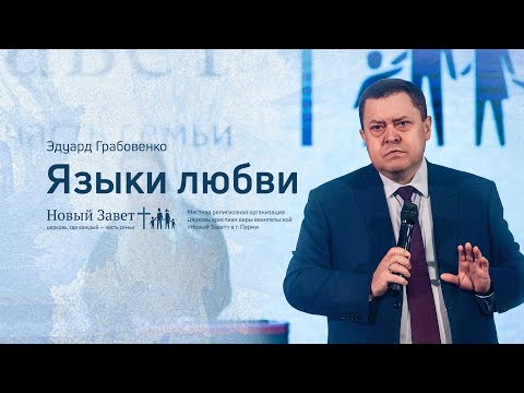 Видео: Эдуард Грабовенко: Языки любви (31 января 2021)