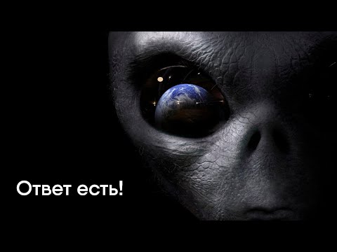Видео: Вот почему мы не встретили инопланетян. Ответ на парадокс Ферми найден!