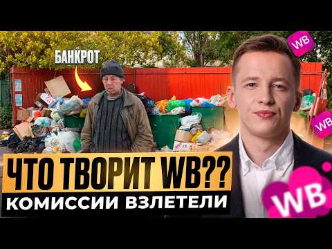 Видео: ЗАЧИСТКА РЫНКА УЖЕ НАЧАЛАСЬ: комиссии WB взлетели — как остаться в числе сильных на маркетплейсах