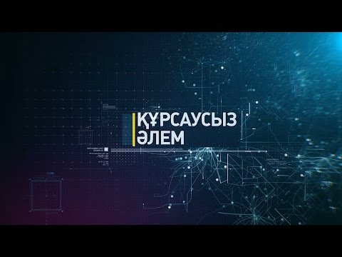 Видео: «Ғаламдық қауіп қатер» деректі фильмдер топтамасы: «Құрсаусыз әлем»