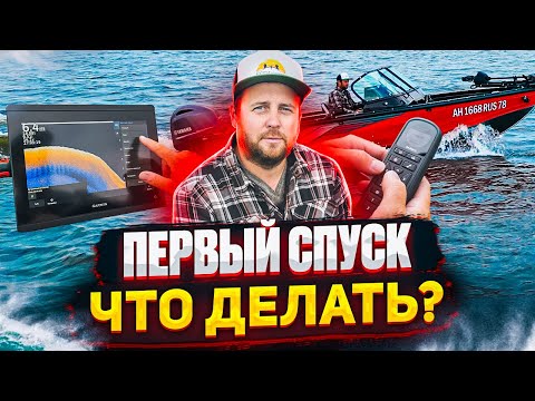 Видео: Первый спуск лодки , настройки , калибровки. Новый NorthSilver 585 Fish Sport сдаем на воде.