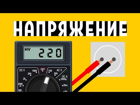 Видео: Что такое напряжение? | Разность потенциалов | Электроника шаг за шагом
