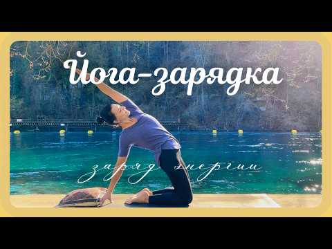 Видео: Утренняя БОДРЯЩАЯ йога на 15 минут ☀️| Энергия, тонус, растяжка. Для любого уровня!