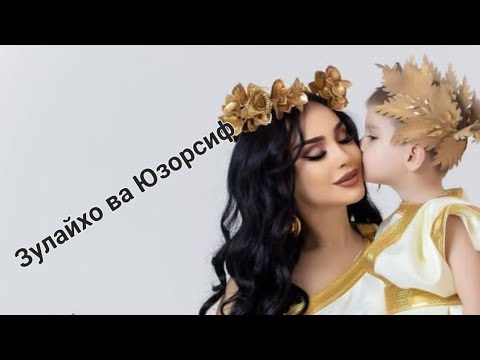 Видео: Зулайхо бо Юзорсиф|2022 Zulaykho bo Yuzorsif|2022