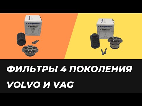 Видео: Фильтры Borgwarner 4 поколения в чем разница?