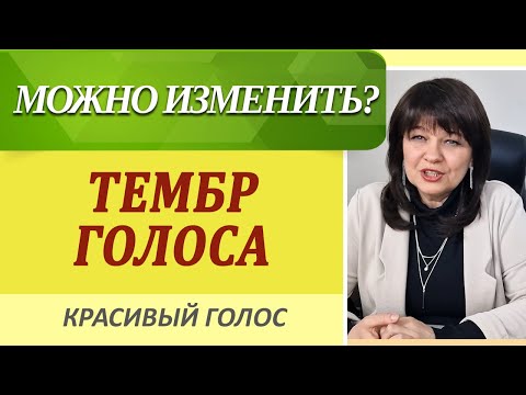 Видео: ТЕМБР ГОЛОСА можно изменить? Отрывок курса ШАК по развитию Артистизму голоса.