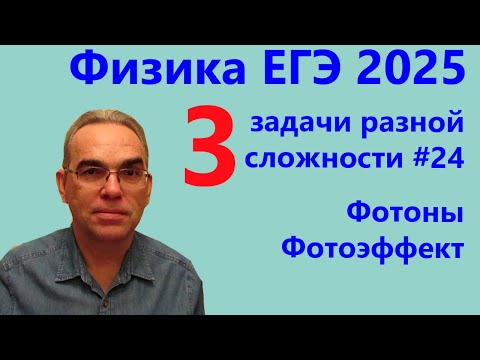 Видео: Физика ЕГЭ 2025 Три задачи разной сложности №24 Фотоны Фотоэффект