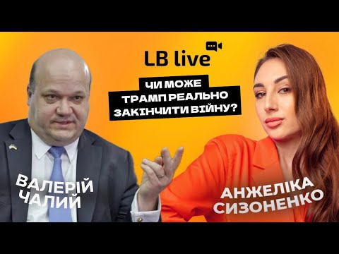 Видео: Валерій Чалий: чи може Трамп реально закінчити війну?