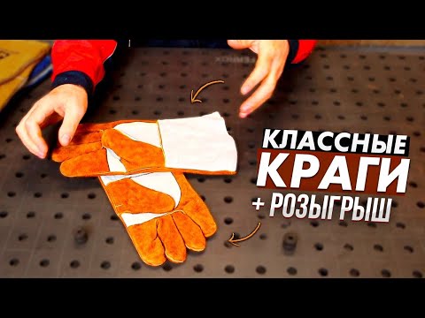 Видео: Краги сварочные и перчатки для сварки + розыгрыш  Jeta Safety / Обзор от сварщика