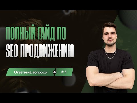 Видео: Полный ГАЙД по SEO продвижению: пошаговая инструкция от А до Я