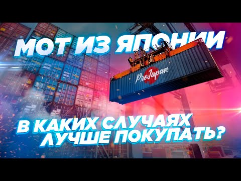 Видео: Мотоцикл из Японии. Когда есть смысл заказывать?