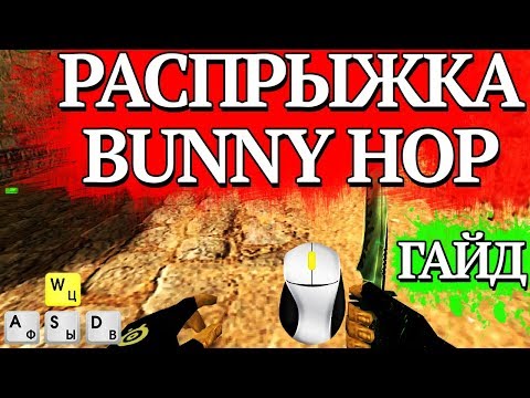 Видео: Как делать распрыжку (банни хоп) в CS 1.6