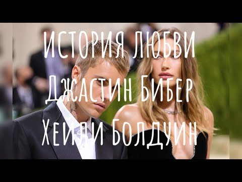 Видео: ❤️❤️История любви Джастина Бибера и Хейли Болдуин
