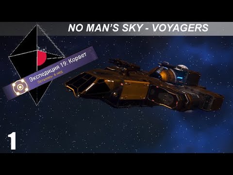 Видео: No Man's Sky Voyagers: Экспедиция 19: Корвет - Часть 1