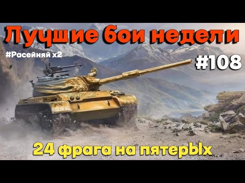 Видео: Tanks BLITZ (WOT Blitz) Лучшие бои недели #108