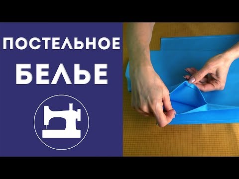 Видео: Как сшить постельное белье.