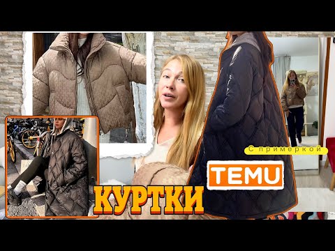 Видео: Куртки Тему с примеркой 