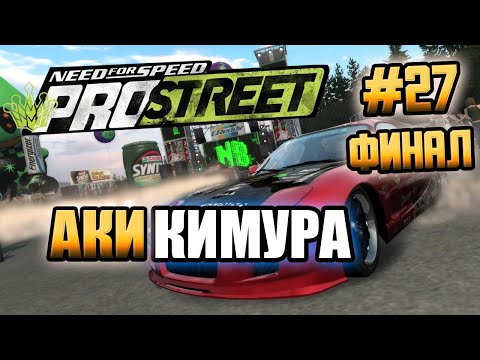 Видео: NFS: ProStreet - АКИ КИМУРА! - #27 - ФИНАЛ!