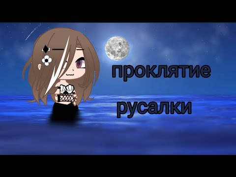 Видео: Клип: Проклятье русалки 👍/ в Гача лайф/