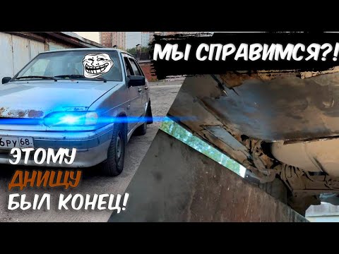 Видео: Из ГНИЛУХИ в КОНФЕТКУ: Такого днища вы еще не видели! | ВАЗ 2115 Часть 4