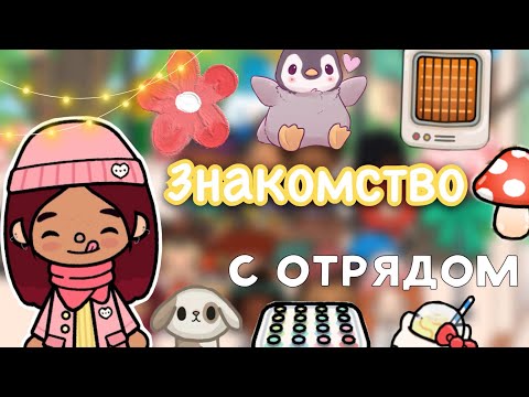 Видео: Знакомство с отрядом 🏡🫶🏼 / Toca Life World / тока бока / toca boca / Secret Toca